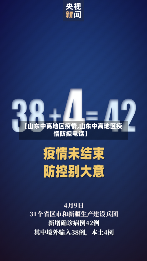 【山东中高地区疫情,山东中高地区疫情防控电话】-第2张图片