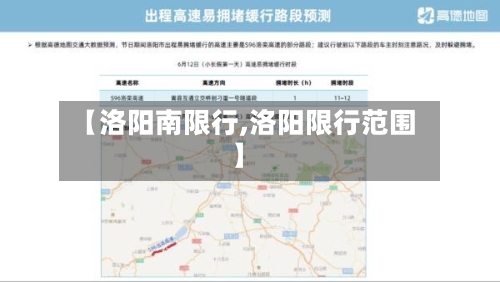 【洛阳南限行,洛阳限行范围】-第3张图片