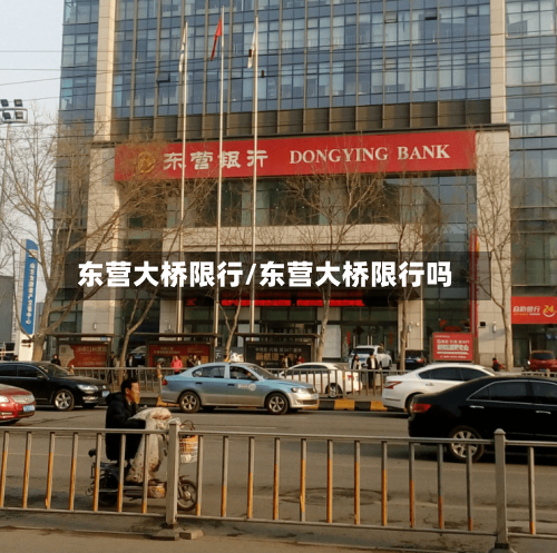 东营大桥限行/东营大桥限行吗