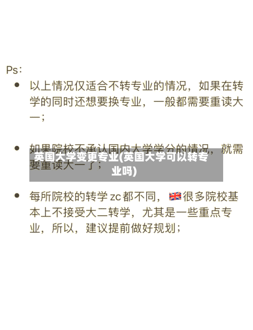英国大学变更专业(英国大学可以转专业吗)