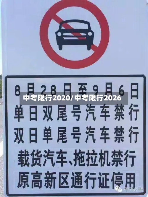 中考限行2020/中考限行2026-第2张图片