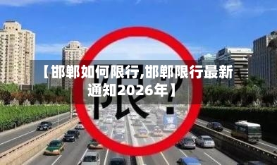 【邯郸如何限行,邯郸限行最新通知2026年】