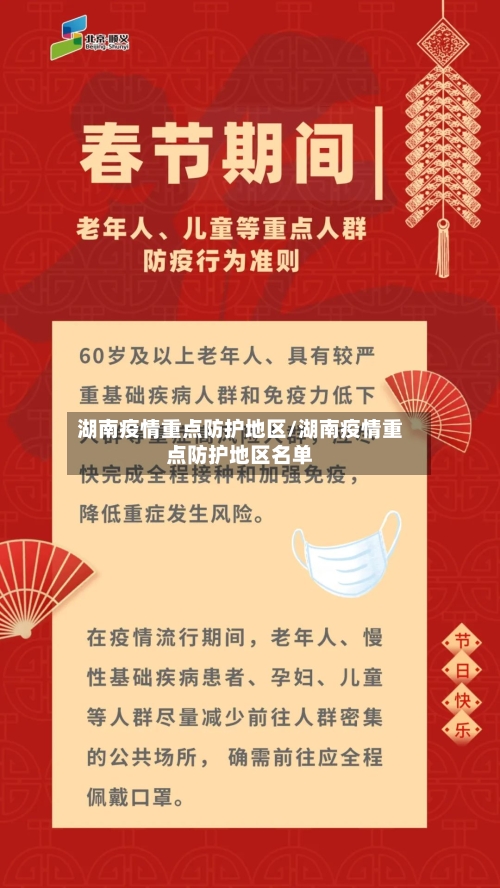 湖南疫情重点防护地区/湖南疫情重点防护地区名单-第2张图片