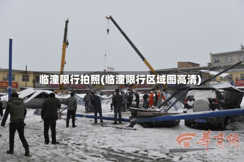临潼限行拍照(临潼限行区域图高清)