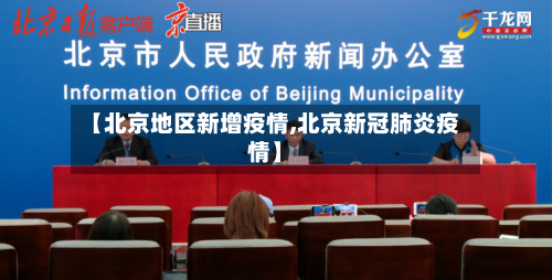 【北京地区新增疫情,北京新冠肺炎疫情】