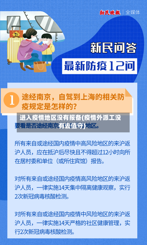 进入疫情地区没有报备(疫情外派工没有去值守)-第2张图片