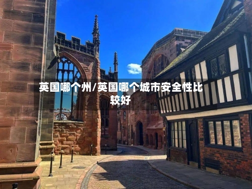英国哪个州/英国哪个城市安全性比较好