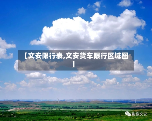 【文安限行表,文安货车限行区域图】