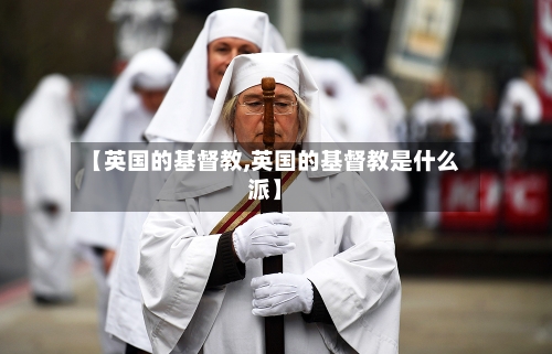 【英国的基督教,英国的基督教是什么派】-第2张图片