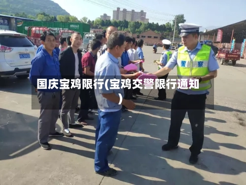 国庆宝鸡限行(宝鸡交警限行通知)-第2张图片