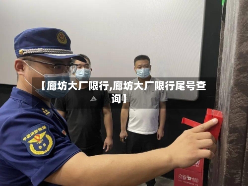 【廊坊大厂限行,廊坊大厂限行尾号查询】-第2张图片