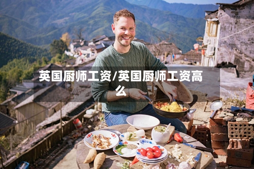 英国厨师工资/英国厨师工资高么