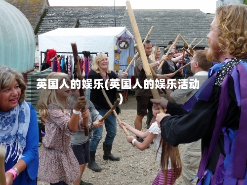 英国人的娱乐(英国人的娱乐活动)