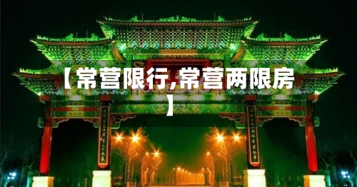 【常营限行,常营两限房】