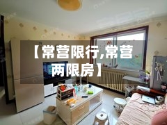 【常营限行,常营两限房】-第2张图片