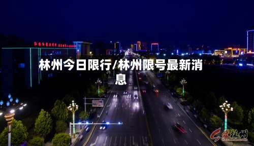 林州今日限行/林州限号最新消息