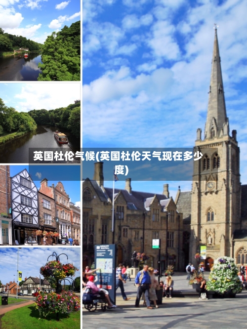 英国杜伦气候(英国杜伦天气现在多少度)-第3张图片