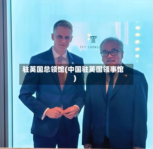 驻英国总领馆(中国驻英国领事馆)