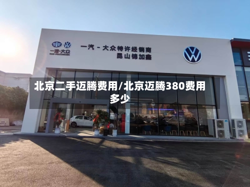 北京二手迈腾费用/北京迈腾380费用多少