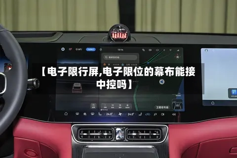 【电子限行屏,电子限位的幕布能接中控吗】-第3张图片