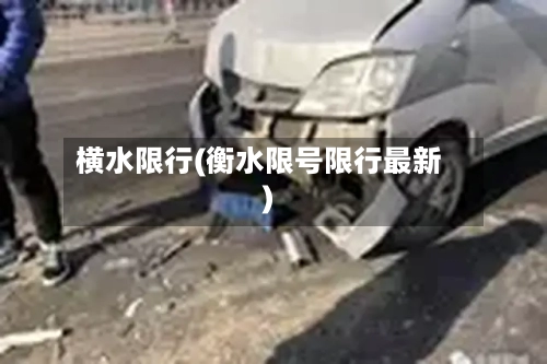 横水限行(衡水限号限行最新)-第2张图片