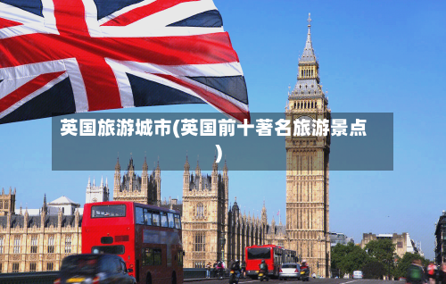 英国旅游城市(英国前十著名旅游景点)-第2张图片