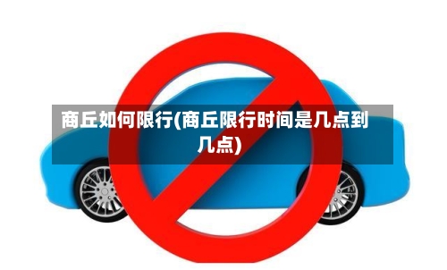 商丘如何限行(商丘限行时间是几点到几点)-第3张图片