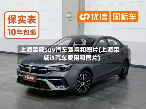 上海荣威suv汽车费用和图片(上海荣威i5汽车费用和图片)