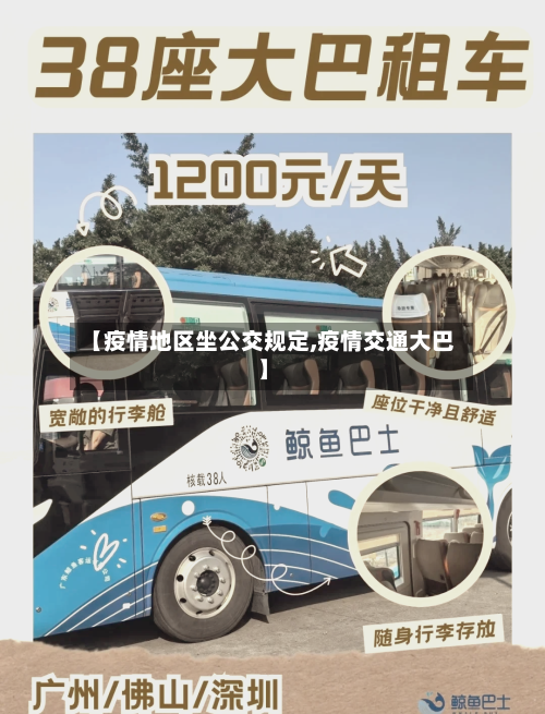 【疫情地区坐公交规定,疫情交通大巴】