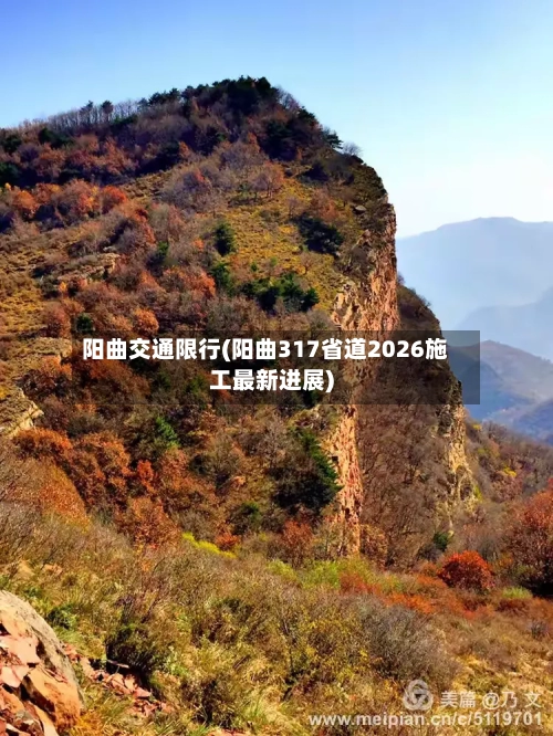 阳曲交通限行(阳曲317省道2026施工最新进展)