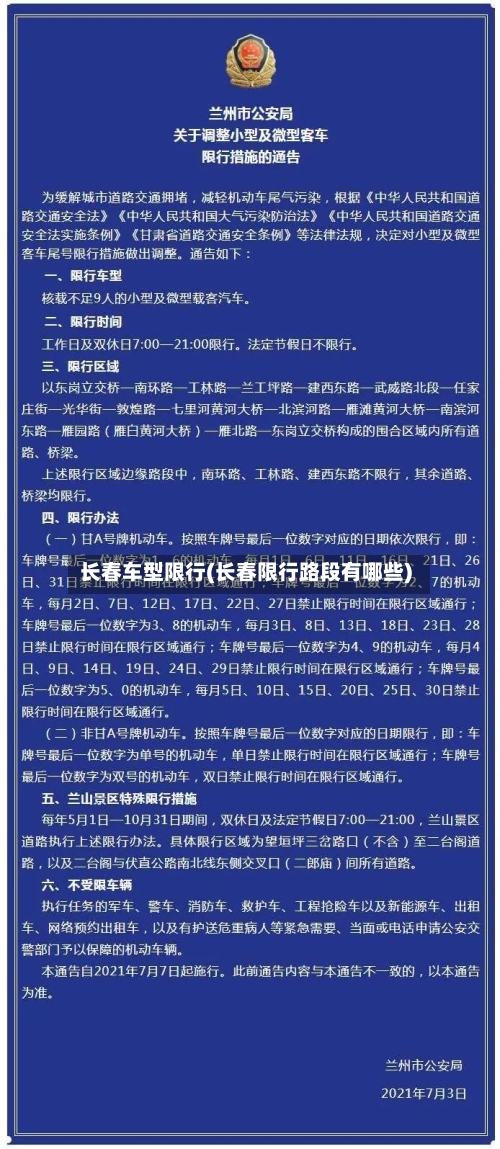 长春车型限行(长春限行路段有哪些)-第2张图片