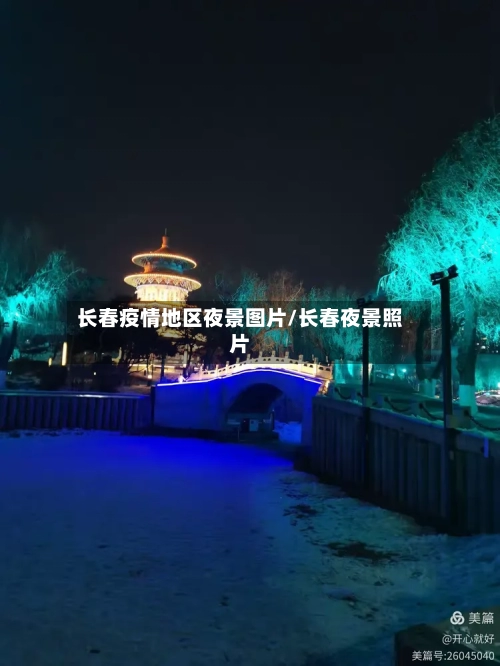 长春疫情地区夜景图片/长春夜景照片-第2张图片