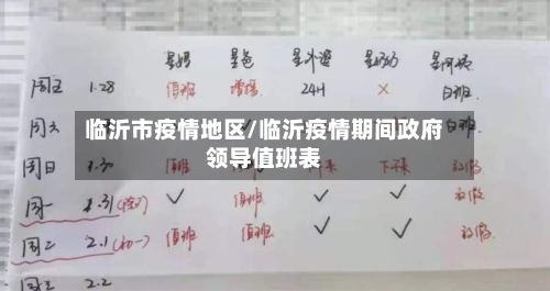 临沂市疫情地区/临沂疫情期间政府领导值班表-第3张图片
