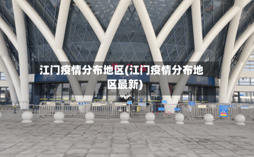 江门疫情分布地区(江门疫情分布地区最新)