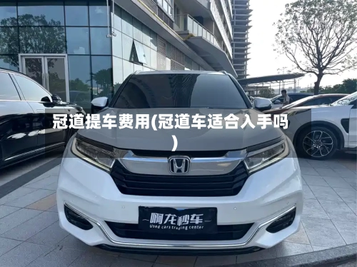 冠道提车费用(冠道车适合入手吗)-第2张图片