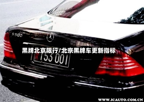 黑牌北京限行/北京黑牌车更新指标-第3张图片