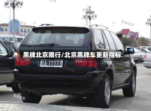 黑牌北京限行/北京黑牌车更新指标-第2张图片