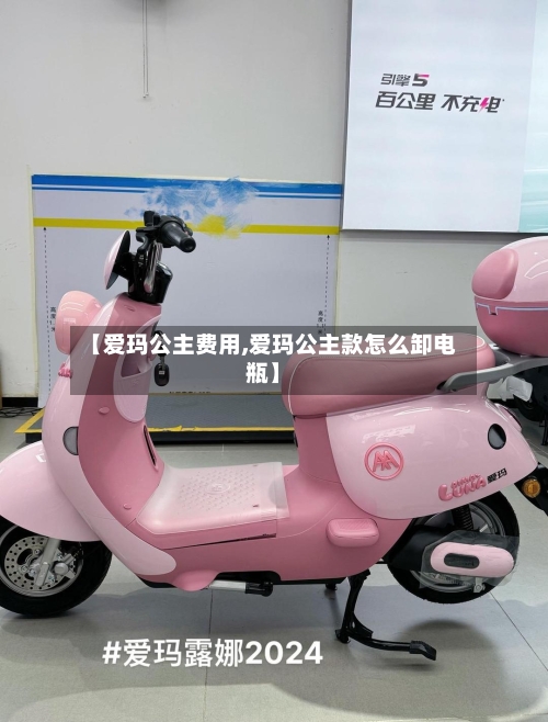 【爱玛公主费用,爱玛公主款怎么卸电瓶】
