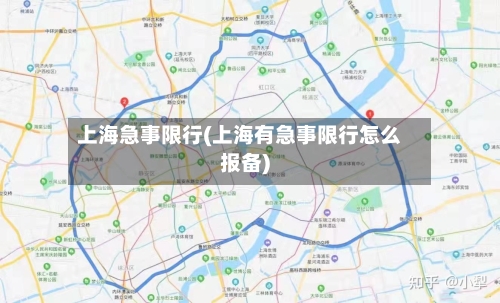 上海急事限行(上海有急事限行怎么报备)-第3张图片