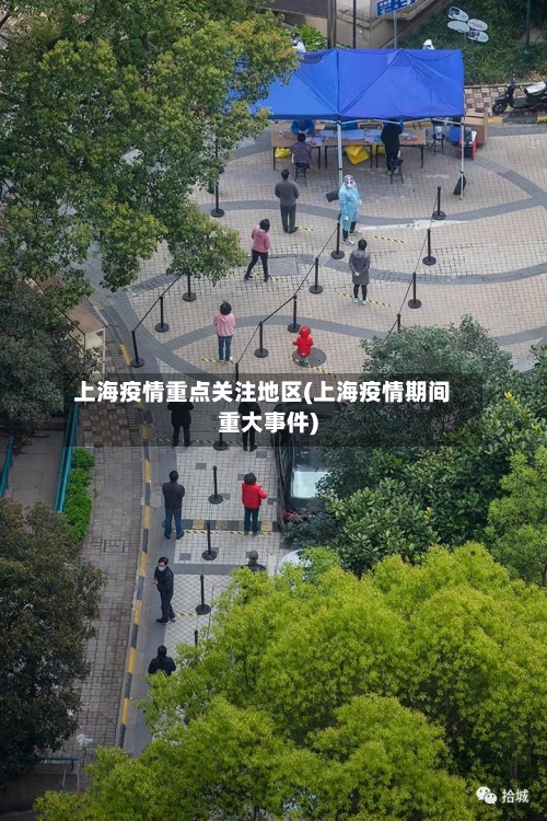 上海疫情重点关注地区(上海疫情期间重大事件)