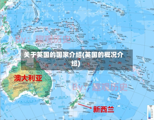 关于英国的国家介绍(英国的概况介绍)-第2张图片