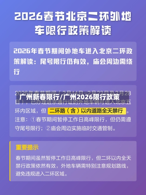 广州新春限行/广州2026限行政策-第3张图片