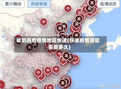 收到高危疫情地区快递(快递疫情滞留需要多久)-第2张图片