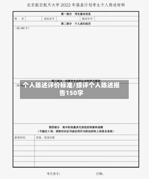 个人陈述评价标准/综评个人陈述报告150字-第3张图片