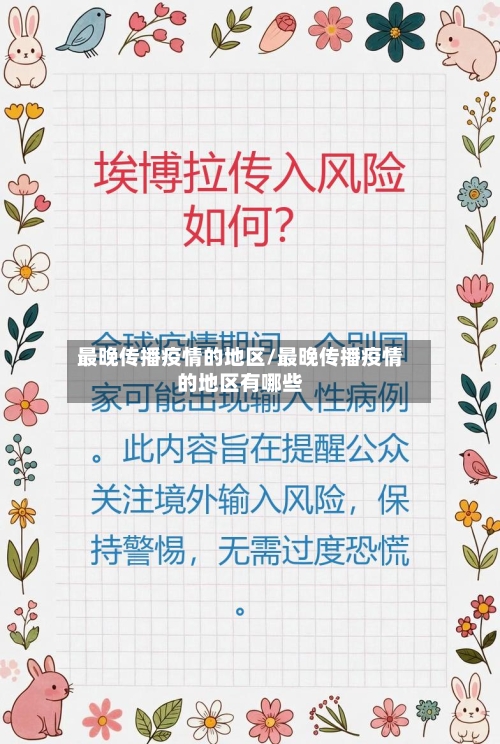 最晚传播疫情的地区/最晚传播疫情的地区有哪些-第2张图片