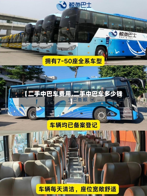 【二手中巴车费用,二手中巴车多少钱】