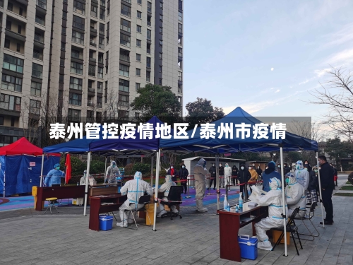 泰州管控疫情地区/泰州市疫情