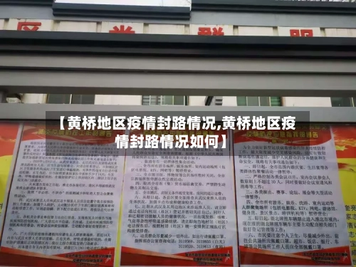 【黄桥地区疫情封路情况,黄桥地区疫情封路情况如何】