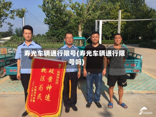 寿光车辆通行限号(寿光车辆通行限号吗)-第2张图片