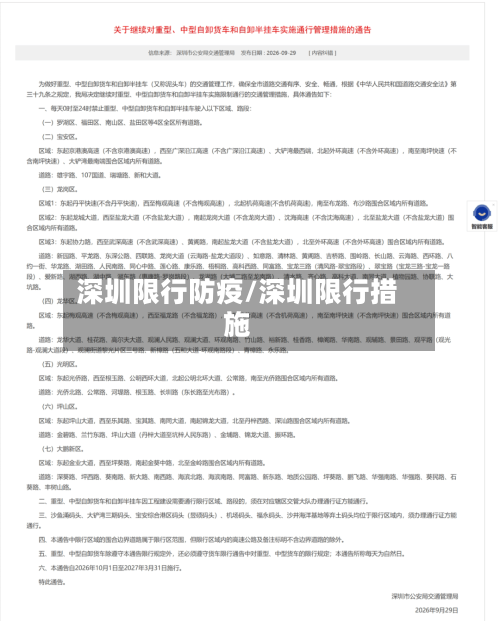 深圳限行防疫/深圳限行措施-第3张图片